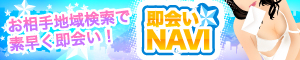 即会いNAVI