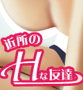 近所のHな友達