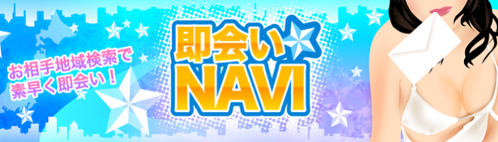 即会いNAVI