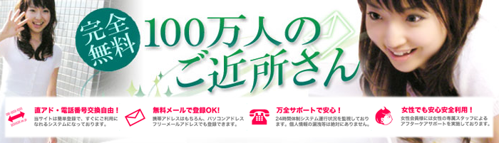 100万人のご近所さん