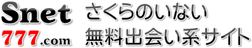 さくらのいない無料出会い系サイト